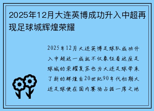 2025年12月大连英博成功升入中超再现足球城辉煌荣耀 2025年12月大连英博成功升入中超再现足球城辉煌荣耀