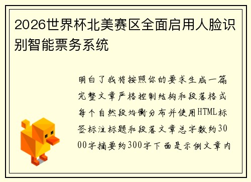 2026世界杯北美赛区全面启用人脸识别智能票务系统 2026世界杯北美赛区全面启用人脸识别智能票务系统