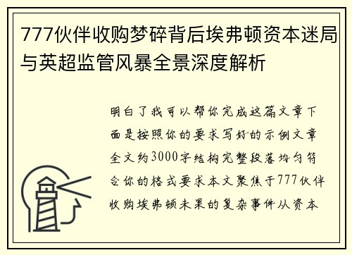 777伙伴收购梦碎背后埃弗顿资本迷局与英超监管风暴全景深度解析