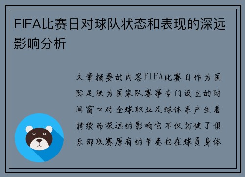 FIFA比赛日对球队状态和表现的深远影响分析