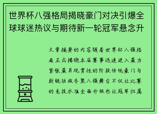 世界杯八强格局揭晓豪门对决引爆全球球迷热议与期待新一轮冠军悬念升温