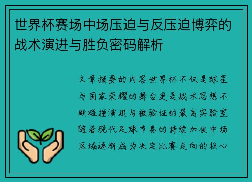 世界杯赛场中场压迫与反压迫博弈的战术演进与胜负密码解析 世界杯赛场中场压迫与反压迫博弈的战术演进与胜负密码解析