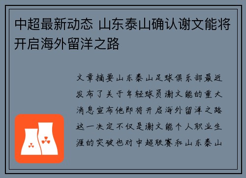 中超最新动态 山东泰山确认谢文能将开启海外留洋之路 中超最新动态 山东泰山确认谢文能将开启海外留洋之路
