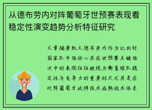 从德布劳内对阵葡萄牙世预赛表现看稳定性演变趋势分析特征研究