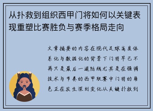 从扑救到组织西甲门将如何以关键表现重塑比赛胜负与赛季格局走向