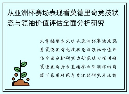 从亚洲杯赛场表现看莫德里奇竞技状态与领袖价值评估全面分析研究