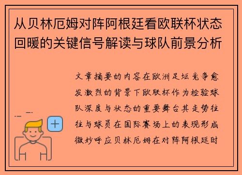从贝林厄姆对阵阿根廷看欧联杯状态回暖的关键信号解读与球队前景分析 从贝林厄姆对阵阿根廷看欧联杯状态回暖的关键信号解读与球队前景分析