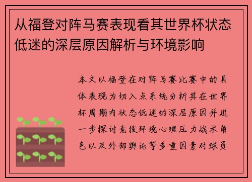 从福登对阵马赛表现看其世界杯状态低迷的深层原因解析与环境影响