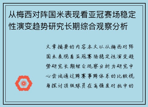 从梅西对阵国米表现看亚冠赛场稳定性演变趋势研究长期综合观察分析