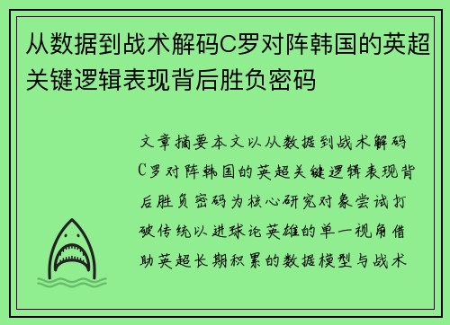 从数据到战术解码C罗对阵韩国的英超关键逻辑表现背后胜负密码 从数据到战术解码C罗对阵韩国的英超关键逻辑表现背后胜负密码