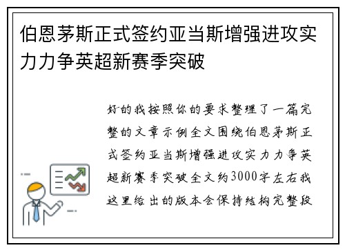 伯恩茅斯正式签约亚当斯增强进攻实力力争英超新赛季突破