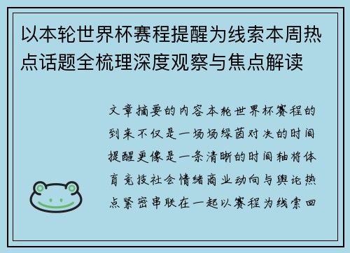 以本轮世界杯赛程提醒为线索本周热点话题全梳理深度观察与焦点解读