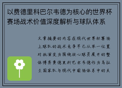 以费德里科巴尔韦德为核心的世界杯赛场战术价值深度解析与球队体系 以费德里科巴尔韦德为核心的世界杯赛场战术价值深度解析与球队体系