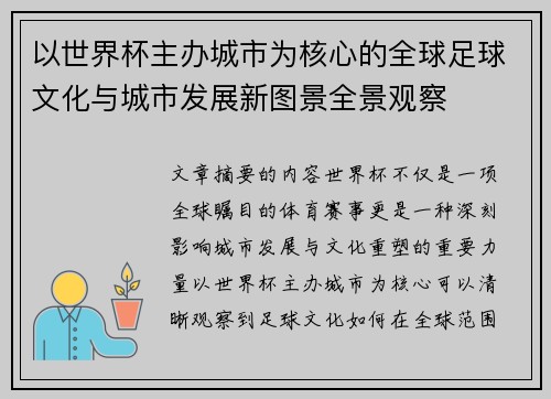 以世界杯主办城市为核心的全球足球文化与城市发展新图景全景观察 以世界杯主办城市为核心的全球足球文化与城市发展新图景全景观察