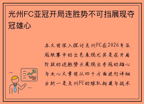 光州FC亚冠开局连胜势不可挡展现夺冠雄心 光州FC亚冠开局连胜势不可挡展现夺冠雄心