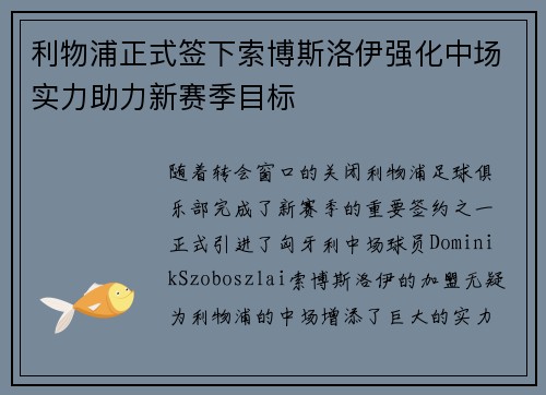 利物浦正式签下索博斯洛伊强化中场实力助力新赛季目标 利物浦正式签下索博斯洛伊强化中场实力助力新赛季目标