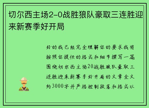 切尔西主场2-0战胜狼队豪取三连胜迎来新赛季好开局 切尔西主场2-0战胜狼队豪取三连胜迎来新赛季好开局