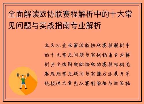 全面解读欧协联赛程解析中的十大常见问题与实战指南专业解析