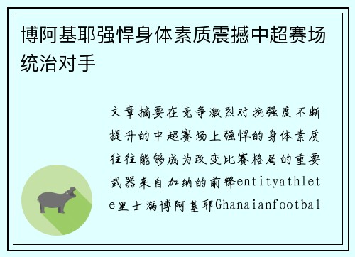 博阿基耶强悍身体素质震撼中超赛场统治对手