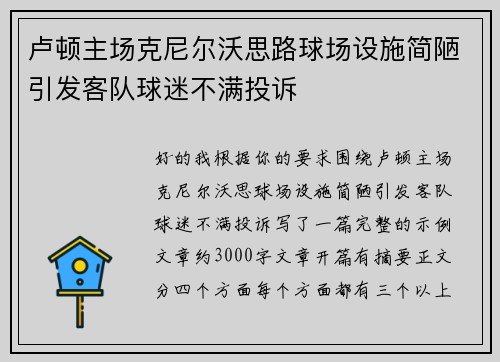 卢顿主场克尼尔沃思路球场设施简陋引发客队球迷不满投诉
