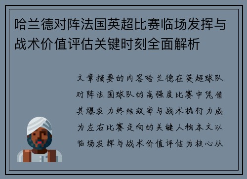 哈兰德对阵法国英超比赛临场发挥与战术价值评估关键时刻全面解析 哈兰德对阵法国英超比赛临场发挥与战术价值评估关键时刻全面解析