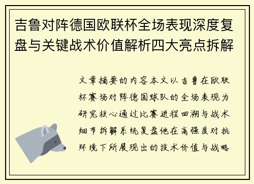 吉鲁对阵德国欧联杯全场表现深度复盘与关键战术价值解析四大亮点拆解