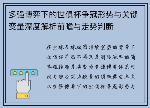 多强博弈下的世俱杯争冠形势与关键变量深度解析前瞻与走势判断