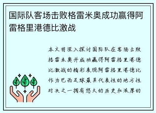 国际队客场击败格雷米奥成功赢得阿雷格里港德比激战