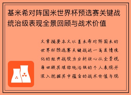 基米希对阵国米世界杯预选赛关键战统治级表现全景回顾与战术价值 基米希对阵国米世界杯预选赛关键战统治级表现全景回顾与战术价值