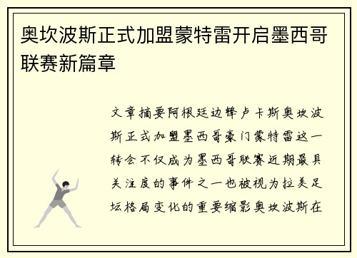 奥坎波斯正式加盟蒙特雷开启墨西哥联赛新篇章 奥坎波斯正式加盟蒙特雷开启墨西哥联赛新篇章