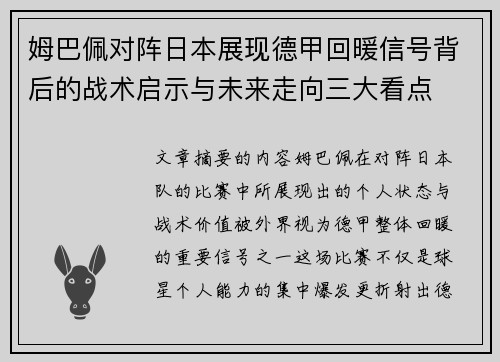 姆巴佩对阵日本展现德甲回暖信号背后的战术启示与未来走向三大看点