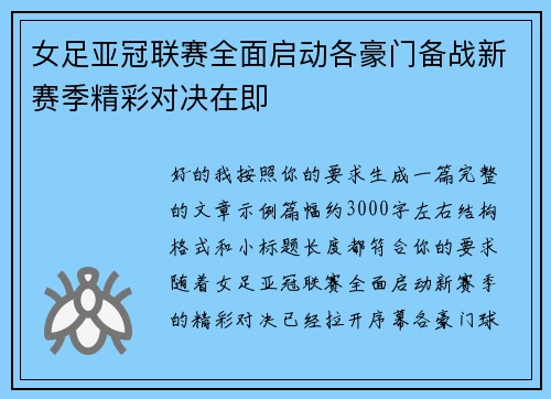 女足亚冠联赛全面启动各豪门备战新赛季精彩对决在即