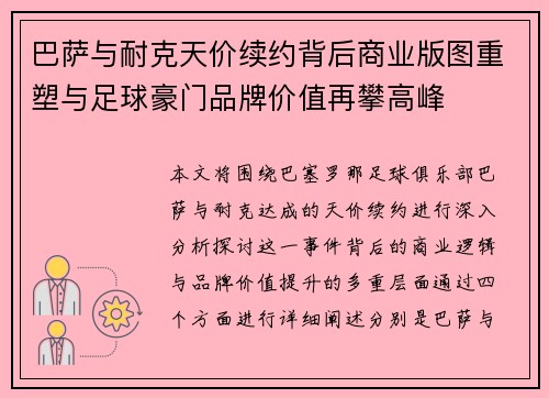 巴萨与耐克天价续约背后商业版图重塑与足球豪门品牌价值再攀高峰