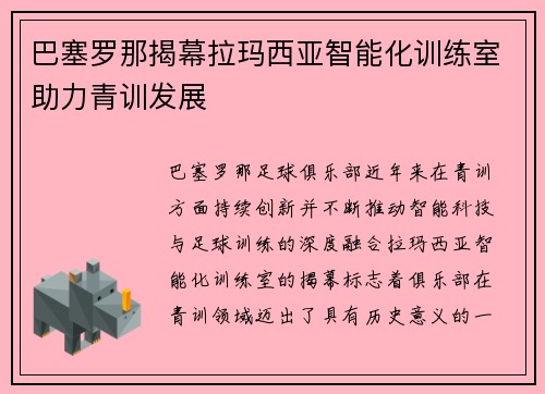 巴塞罗那揭幕拉玛西亚智能化训练室助力青训发展