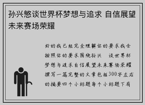 孙兴慜谈世界杯梦想与追求 自信展望未来赛场荣耀