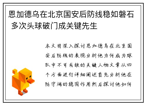 恩加德乌在北京国安后防线稳如磐石 多次头球破门成关键先生