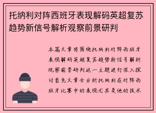托纳利对阵西班牙表现解码英超复苏趋势新信号解析观察前景研判