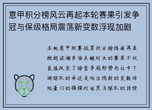 意甲积分榜风云再起本轮赛果引发争冠与保级格局震荡新变数浮现加剧