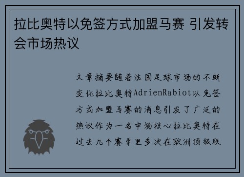 拉比奥特以免签方式加盟马赛 引发转会市场热议