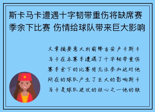 斯卡马卡遭遇十字韧带重伤将缺席赛季余下比赛 伤情给球队带来巨大影响