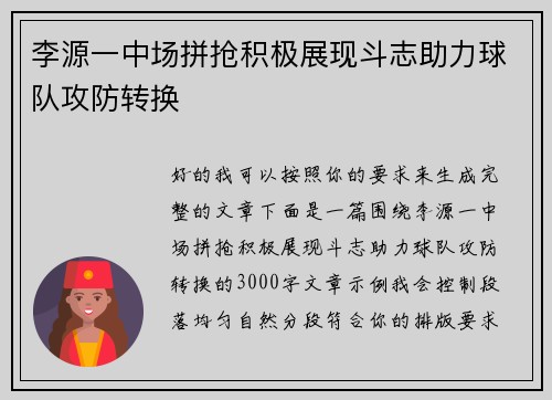 李源一中场拼抢积极展现斗志助力球队攻防转换