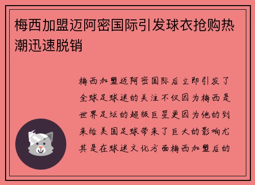 梅西加盟迈阿密国际引发球衣抢购热潮迅速脱销
