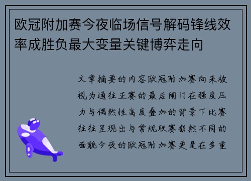 欧冠附加赛今夜临场信号解码锋线效率成胜负最大变量关键博弈走向