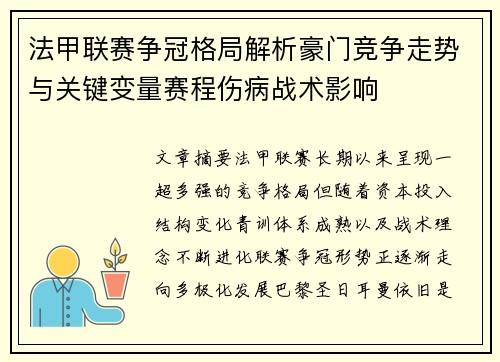 法甲联赛争冠格局解析豪门竞争走势与关键变量赛程伤病战术影响