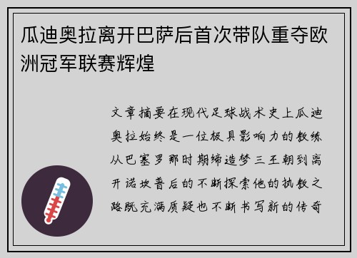 瓜迪奥拉离开巴萨后首次带队重夺欧洲冠军联赛辉煌