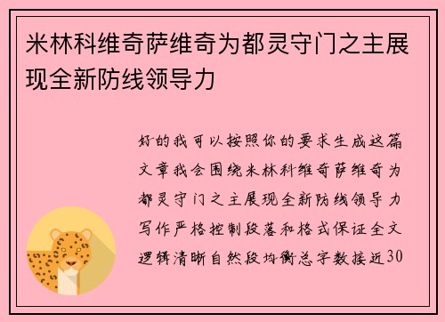 米林科维奇萨维奇为都灵守门之主展现全新防线领导力